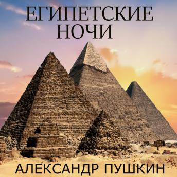[Russian] - Египетские ночи