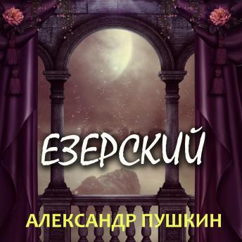 [Russian] - Езерский
