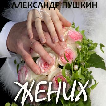 [Russian] - Жених
