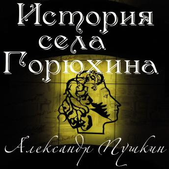 [Russian] - История села Горюхина
