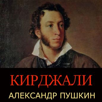 [Russian] - Кирджали