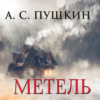[Russian] - Метель