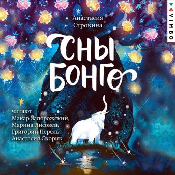 [Russian] - Сны Бонго