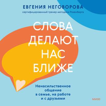 [Russian] - Слова делают нас ближе. Ненасильственное общение в семье, на работе и с друзьями
