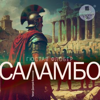 [Russian] - Саламбо