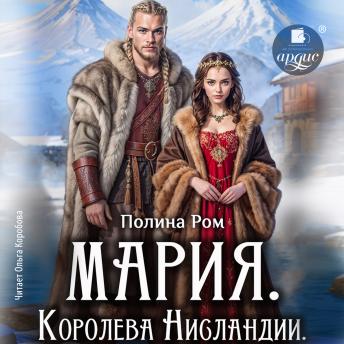 [Russian] - Мария. Королева Нисландии