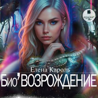 [Russian] - Био'Возрождение