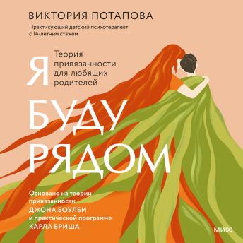 [Russian] - Я буду рядом: теория привязанности для любящих родителей