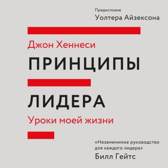 [Russian] - Принципы лидера. Уроки моей жизни