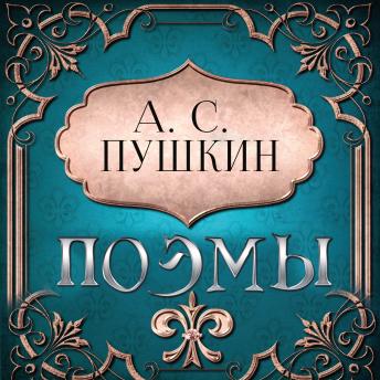 [Russian] - Поэмы