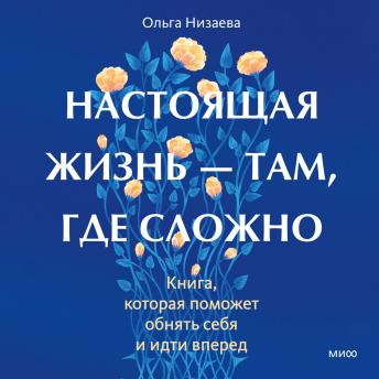 [Russian] - Настоящая жизнь — там, где сложно. Книга, которая поможет обнять себя и идти вперед