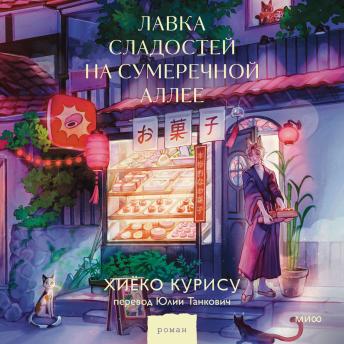 [Russian] - Лавка сладостей на Сумеречной аллее