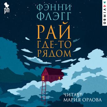 [Russian] - Рай где-то рядом