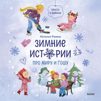 [Russian] - Зимние истории про Миру и Гошу