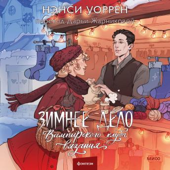 [Russian] - Зимнее дело Вампирского клуба вязания: Книга 4