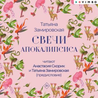 [Russian] - Свечи апокалипсиса