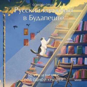 [Russian] - Русский книжный в Будапеште. Мечты и бизнес под одной крышей