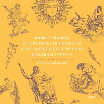 [Russian] - Мифы Олимпа. От пророчеств Прометея и чар Цирцеи до Элизиума и бездны Тартара