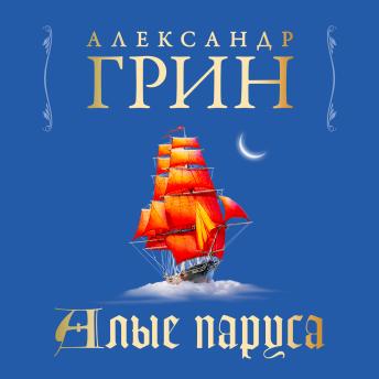 [Russian] - Алые паруса