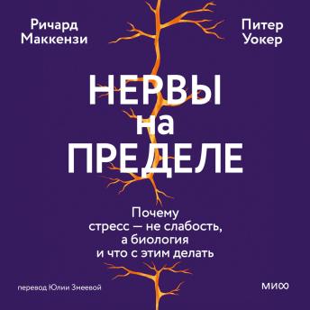 [Russian] - Нервы на пределе. Почему стресс не слабость, а биология и что с этим делать