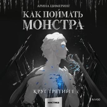 [Russian] - Как поймать монстра. Круг третий I