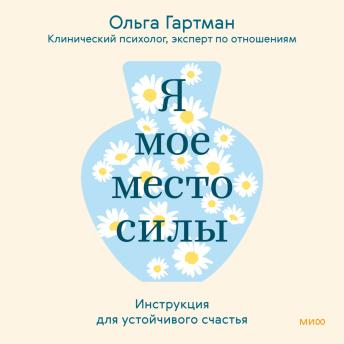 [Russian] - Я — мое место силы. Инструкция для устойчивого счастья