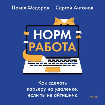 [Russian] - Норм работа. Как сделать карьеру на удаленке, если ты не айтишник