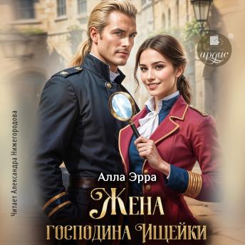 [Russian] - Жена господина Ищейки