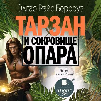 [Russian] - Тарзан и сокровища Опара