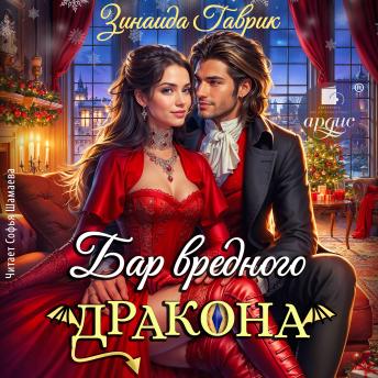 [Russian] - Бар вредного дракона