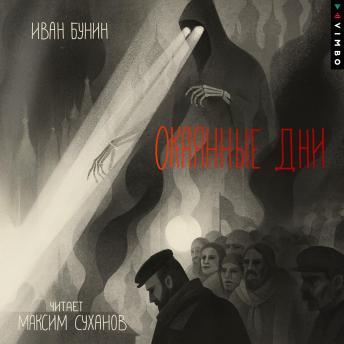 [Russian] - Окаянные дни