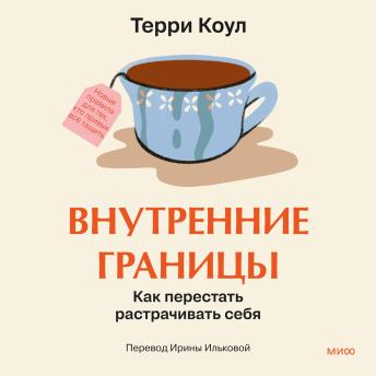 [Russian] - Внутренние границы. Как перестать растрачивать себя