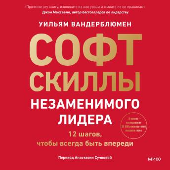[Russian] - Софт-скиллы незаменимого лидера. 12 шагов, чтобы всегда быть впереди
