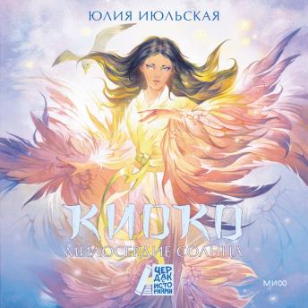 [Russian] - Киоко. Милосердие солнца: Киоко. Книга 3