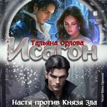 [Russian] - Исагон. Настя против Князя Зла: Книга 2