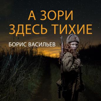 [Russian] - А зори здесь тихие