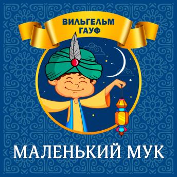 [Russian] - Маленький Мук