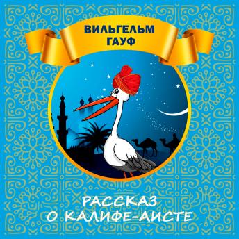 [Russian] - Рассказ о Калифе-аисте