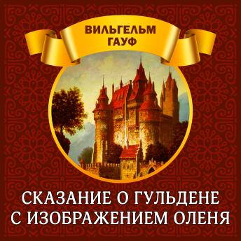 [Russian] - Сказание о гульдене с изображением оленя