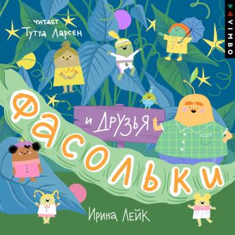 [Russian] - Фасольки и друзья