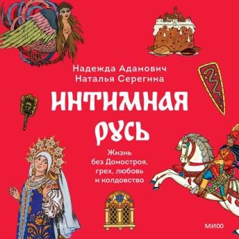 [Russian] - Интимная Русь. Жизнь без Домостроя, грех, любовь и колдовство