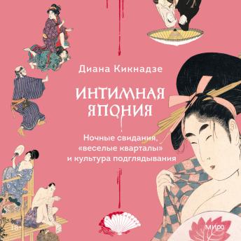 [Russian] - Интимная Япония. Ночные свидания, «веселые кварталы» и культура подглядывания