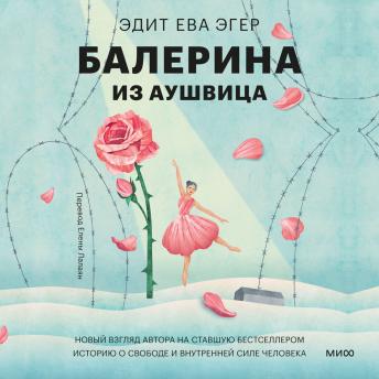 [Russian] - Балерина из Аушвица