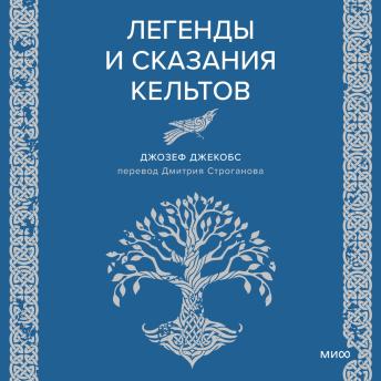 [Russian] - Легенды и сказания кельтов