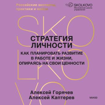 [Russian] - Стратегия личности. Как планировать развитие в работе и жизни, опираясь на свои ценности