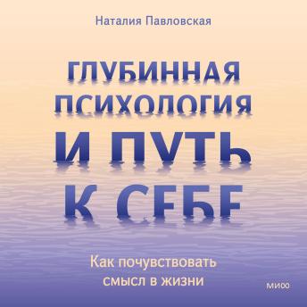 [Russian] - Глубинная психология и путь к себе. Как почувствовать смысл в жизни