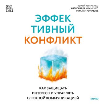[Russian] - Эффективный конфликт. Как защищать интересы и управлять сложной коммуникацией