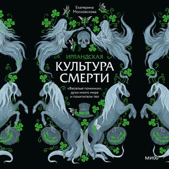 [Russian] - Ирландская культура смерти. «Веселые поминки», духи иного мира и похитители тел