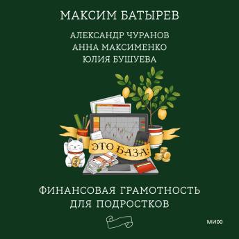 [Russian] - Это база: финансовая грамотность для подростков