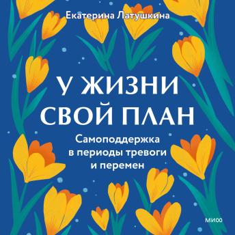 [Russian] - У жизни свой план. Самоподдержка в периоды тревоги и перемен